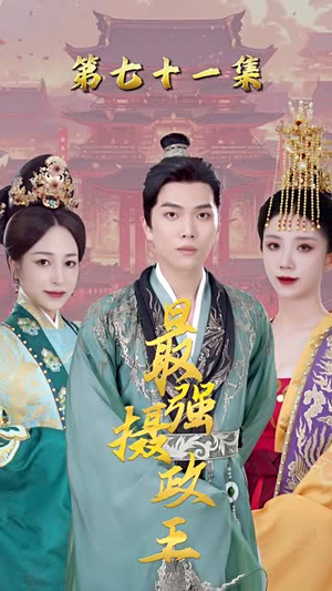 最强摄政王 最强摄政王演的怎么样