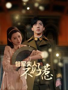 督军夫人重生虐渣（96集）看到了大结局