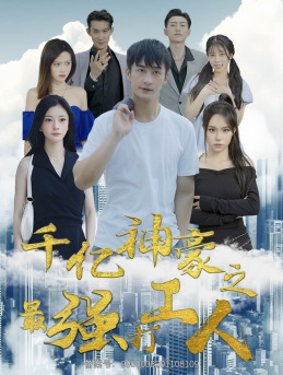 千亿神豪之最强打工人（100集）短剧排行榜