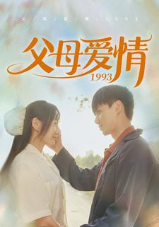 父母爱情1993（86集）在哪个平台看