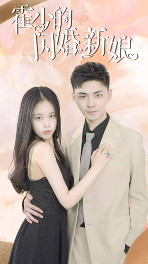 霍少的闪婚新娘（81集）短剧抢先看全集
