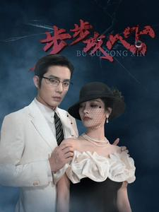 步步夺心（96集）短剧太精彩了