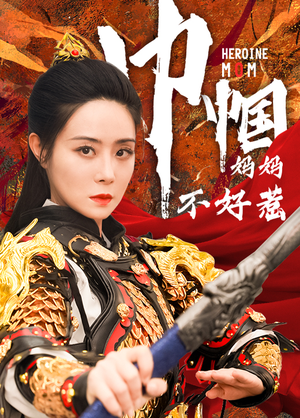 巾帼妈妈不好惹（84集）好看的短剧分享