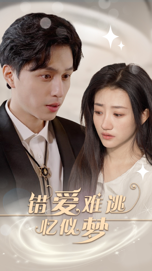 错爱难逃忆似梦（95集）第三季