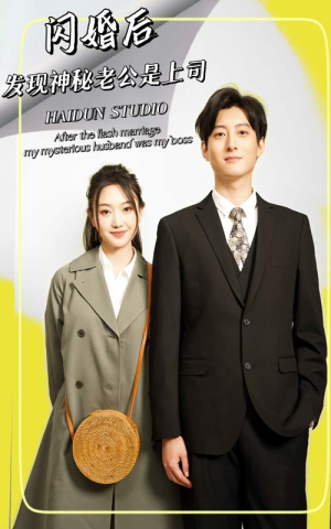 闪婚后，发现神秘老公是上司（88集）短剧全集免费看