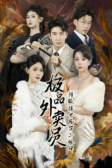 极品外卖员降服绝世风华三姐妹(60集) 极品外卖员降服绝世风华三姐妹(60集)怎么看全集