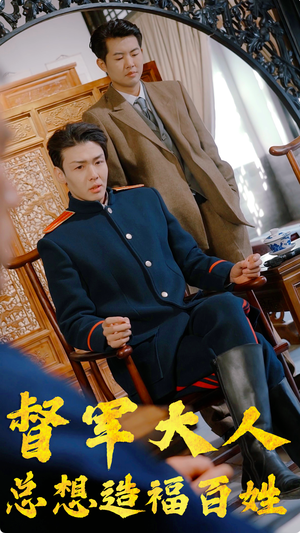 督军大人总想造福百姓（80集）免费观看