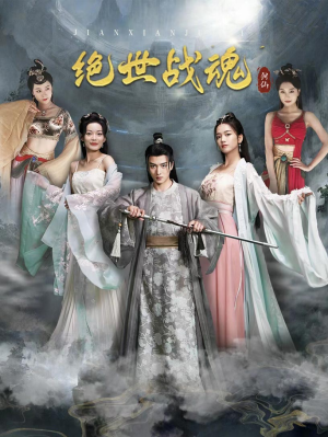 绝世战魂（91集）高清画质免费看