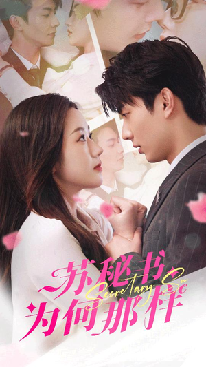 报告苏秘书，傅总想上位（96集）每日分享短剧