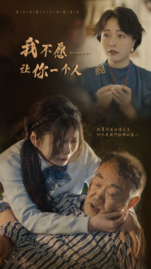 我不愿让你一个人（80）第一集