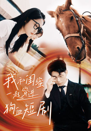 我和闺蜜一起穿进狗血短剧（66集）经典回顾免费看