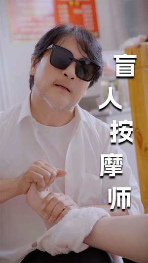 新版：盲人按摩师（100集）百度在线观看