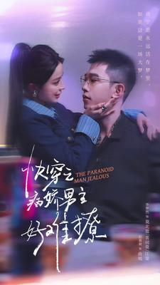 快穿之病娇男主好难撩（111集）完整版免费观看