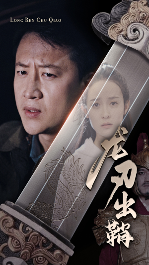 龙刃出鞘（63集）精彩短剧热播中