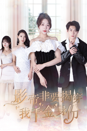 真千金她整顿娱乐圈（100集）大结局