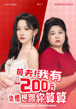 前夫！我有200斤仇恨想跟你算算（80集）最新火爆短剧
