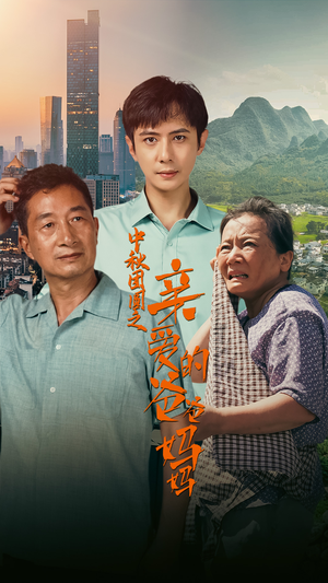 中秋团圆之亲爱的爸爸妈妈（55集）火爆短剧推荐