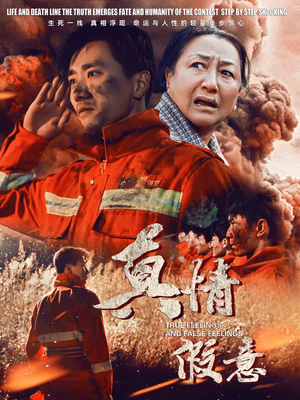 29.真情假意(62集) 29.真情假意(62集)好看短剧看不停