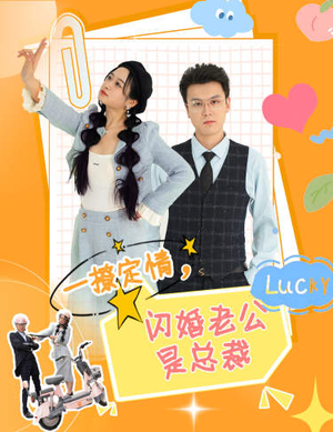 一撩定情，闪婚老公是总裁（60集）最火爆短剧