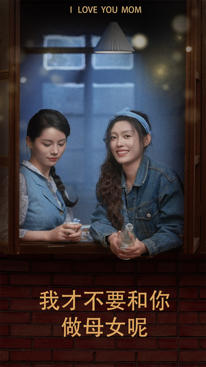 我才不要和你做母女呢（80集）番茄短剧看全集