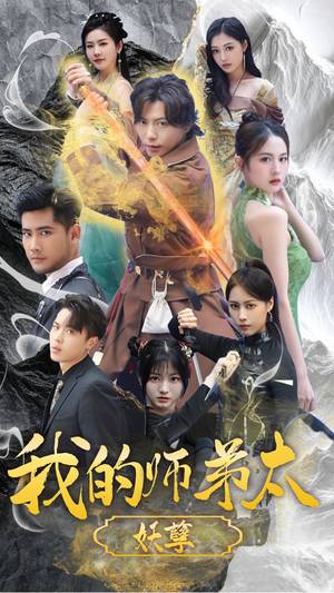 我的师弟太妖孽（92集）短剧热门推荐