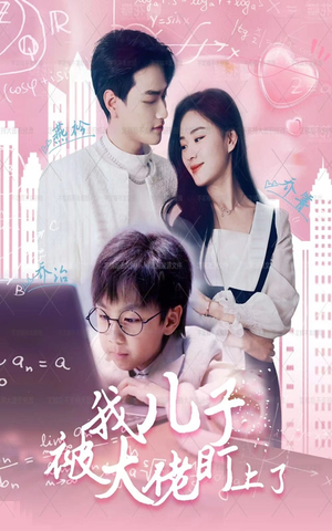 我儿子被大佬盯上了（101集）经典老剧免费看