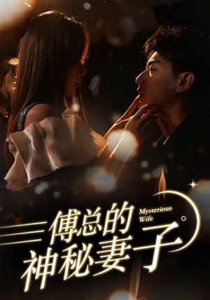 傅总的神秘妻子（100集）爱上了这部剧了