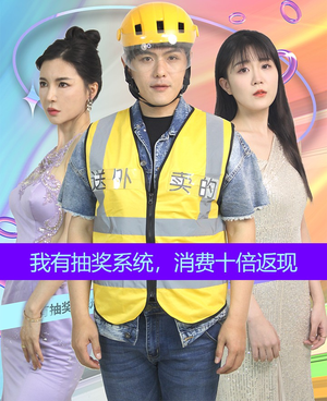 我有抽奖系统，消费十倍返现（100集）热门短剧推广