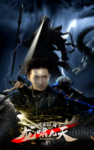 咸鱼翻身，龙啸九天（91集）直接追到结尾