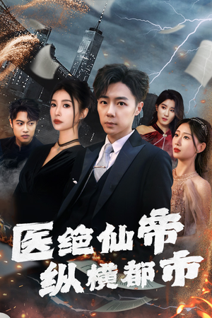 医绝仙帝纵横都市(长篇) 医绝仙帝纵横都市(长篇)热门短剧又来了