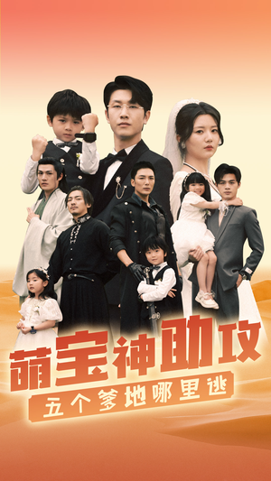 萌宝神助攻，五个爹地哪里逃（77集）全部免费看全集