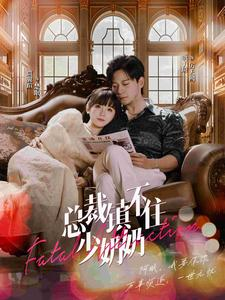 总裁镇不住少奶奶(101集) 总裁镇不住少奶奶(101集)最热短剧推荐