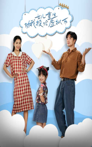 女儿重生劝我梭哈虚拟币(79集) 女儿重生劝我梭哈虚拟币(79集)一口气追完短剧