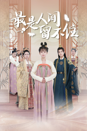 鬓从今夜白(71集) 鬓从今夜白(71集)一起看短剧