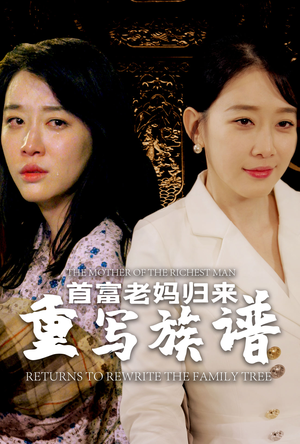 首富老妈归来重写族谱（58集）第三季
