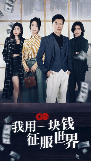 重生：我用一块钱征服世界（97集）精彩短剧来了