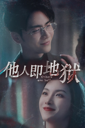 他人即地狱（60集）热门短剧免费看