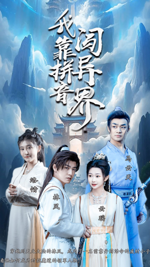 我靠拼音闯异界（96集）免费短剧就是爽