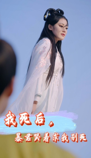 我死后，暴君哭着求我别死（79集）短剧排行榜