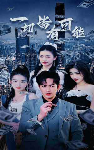 我真不是大少(60集) 我真不是大少(60集)全网独播免费看