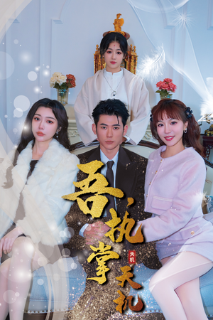 吾，执掌天机（85集）精彩短剧热播