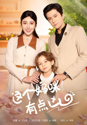 这个妈咪有点凶(93集) 这个妈咪有点凶(93集)免费版