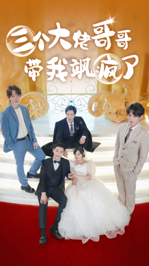 三个大佬哥哥带我飒疯了（79集）好看的短剧来了