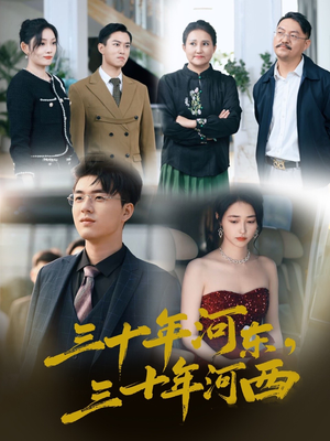 三十年河东三十年河西（51集）好看短剧分享
