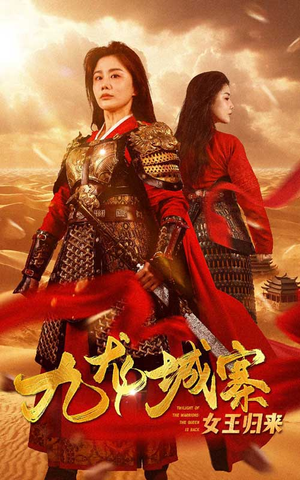 九龙城寨之女王归来（85集）短剧免费分享