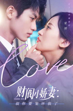 财阀小娇妻：叔你要宠坏我了（82集）短剧全集更精彩