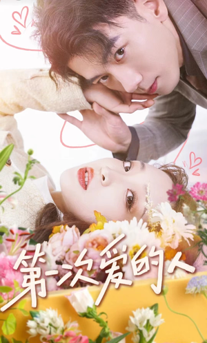 第一次爱的人（99集）推荐你们也去看