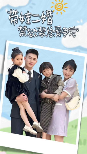 裴总，夫人偷偷给你生了两个娃（81集）深深爱上这部剧