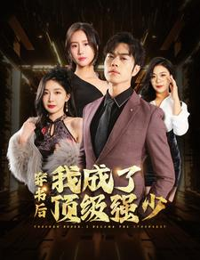 穿书后我成了顶级强少（83集）大结局一气呵成