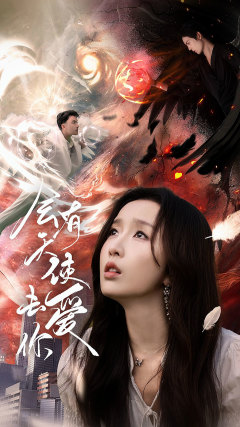 会有天使去爱你（83集）短剧在线看